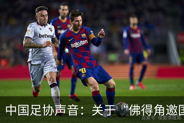 中国足协声音：关于“佛得角邀国足踢友谊赛被拒”的不实信息通报