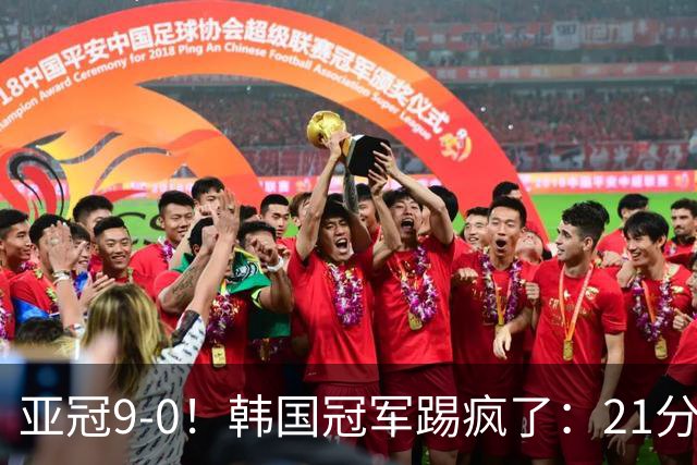 亚冠9-0！韩国冠军踢疯了：21分钟5球+2外援戴帽