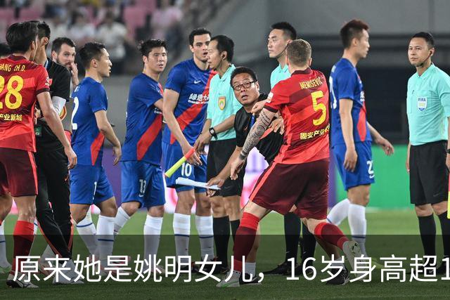 原来她是姚明女儿，16岁身高超1米9，成绩优异，早已成父母骄傲