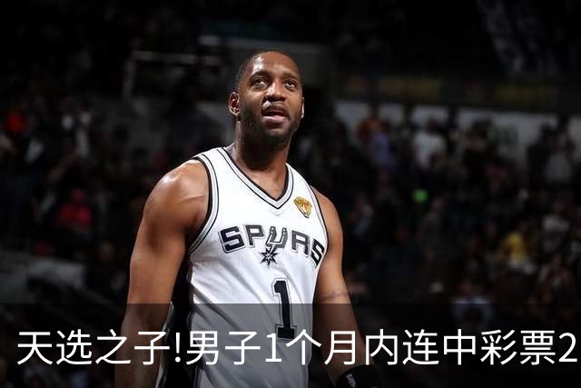 天选之子!男子1个月内连中彩票2177万露脸领奖